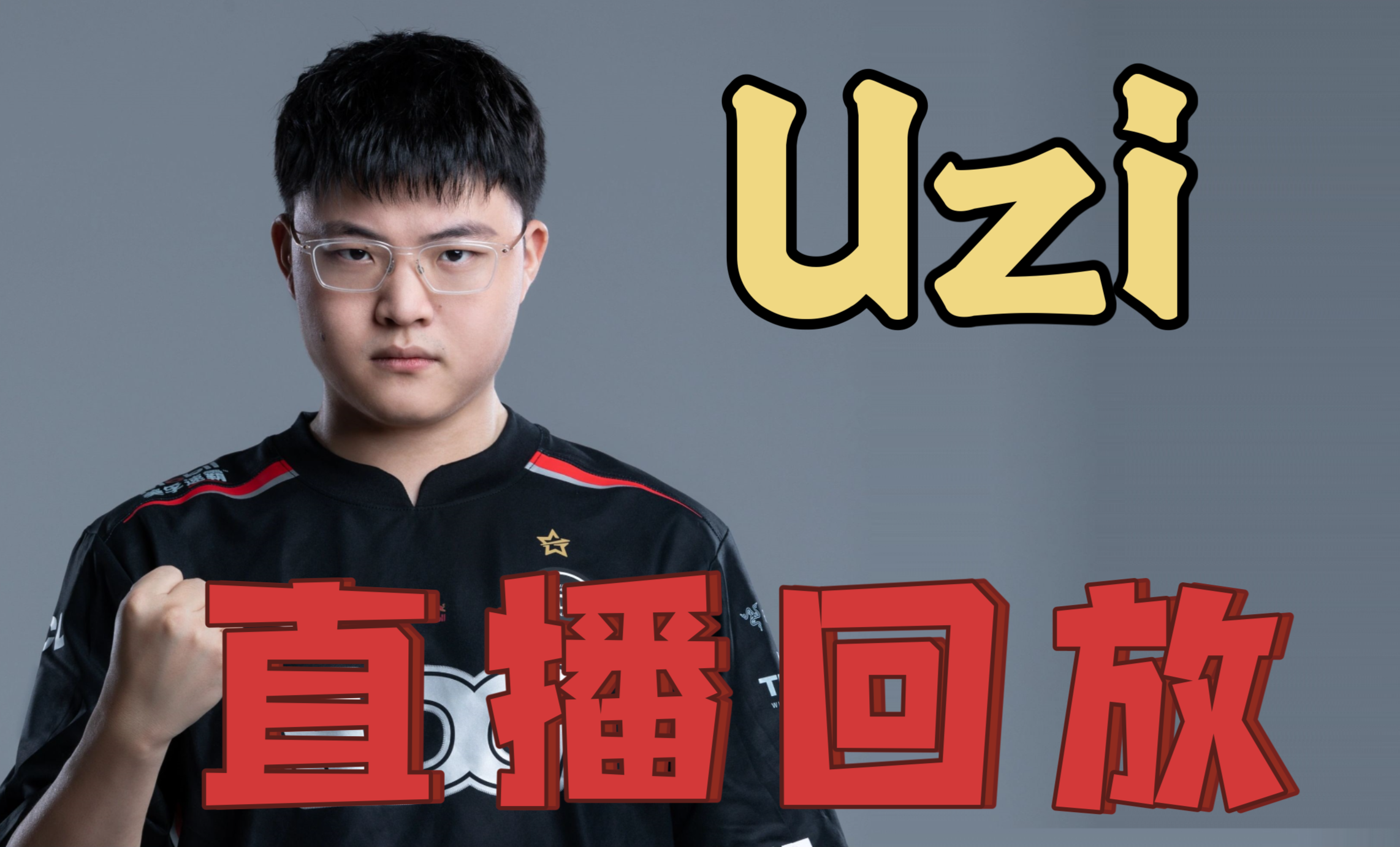 Uzi赛事官方发布关键助攻新规，IG引发争议！