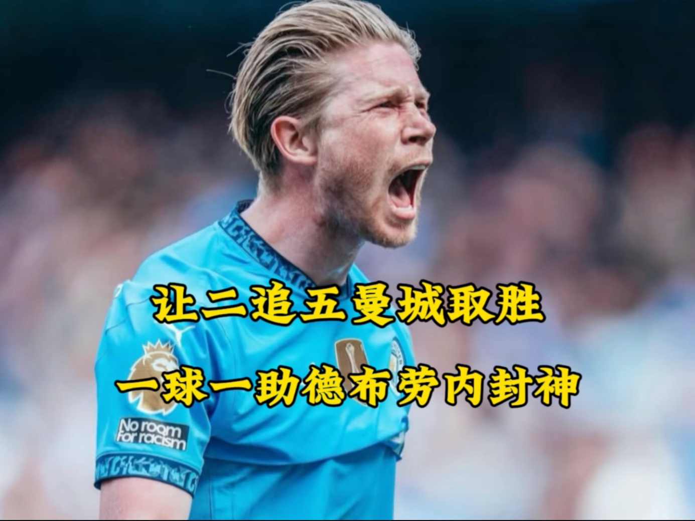 德布劳内连续五场比赛得分超过出色防守，中国队冲击纪录！